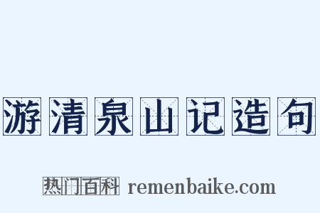 游清泉山记造句是什么意思的图片